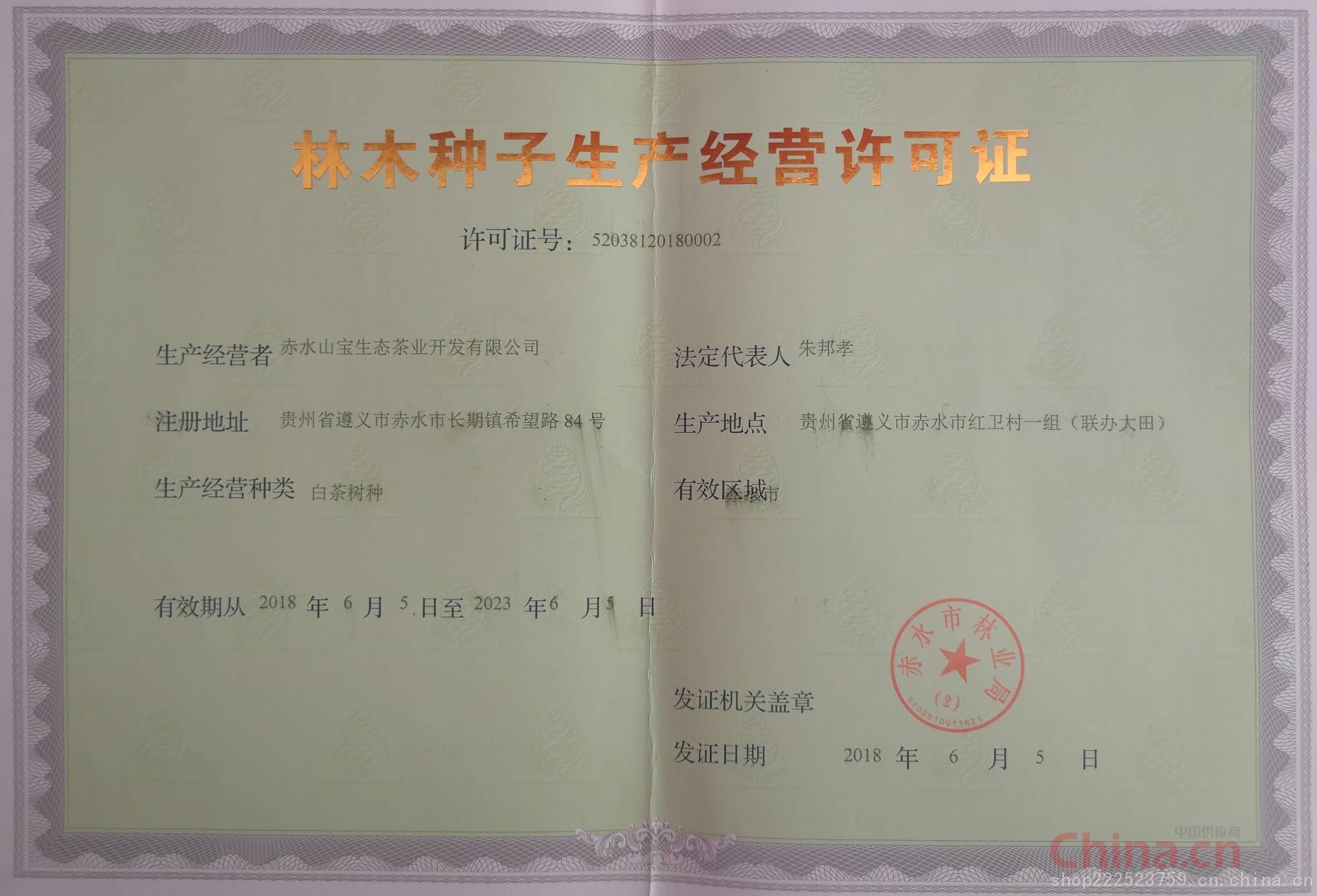 《林木种子生产经营许可证》申办与农作物苗木管理指南