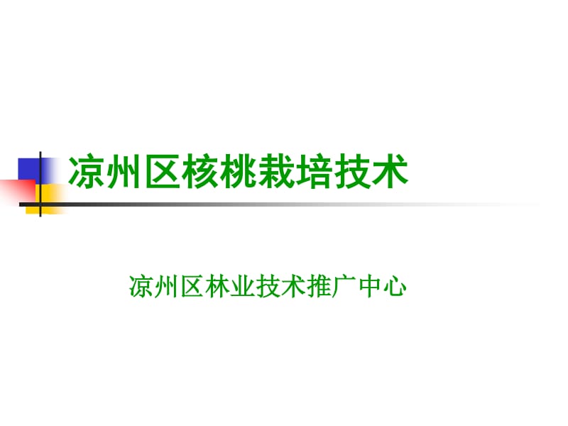 凉州区核桃早产丰产抗寒栽培技术解析——聚焦农作物苗木培育实践